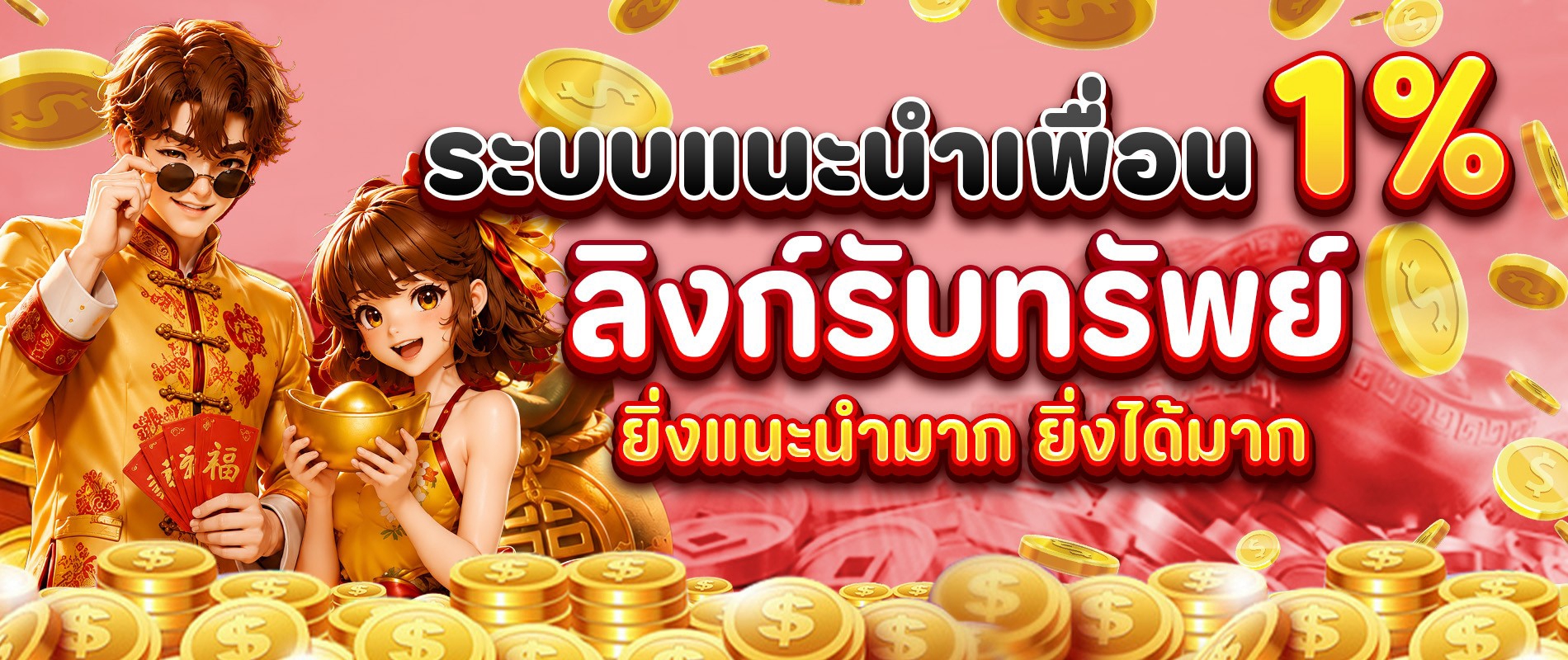แนะนำเพื่อน-1-ลิงก์รับทรัพย์